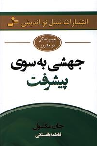 جهشی به سوی پیشرفت