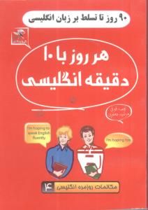 90 روز تا تسلط بر انگلیسی: هر روز با 10 دقیقه انگلیسی
