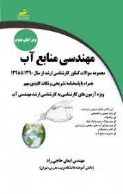 مهندسی منابع آب