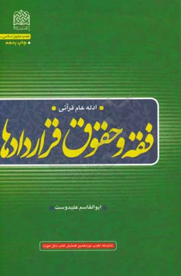 فقه و حقوق قراردادها: ادله عام قرآنی