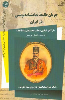 جریان طلیعه نمایشنامه نویسی در ایران (از آغاز تا پایان سلطنت محمدعلی شاه قاجار) و (طیاتر میرزاسیف الدین خان وزیر مهام خارجه) بین سال های 1287 تا 1292