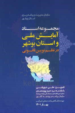 مجموعه اسناد آمایش ملی و استان بوشهر در نظم نوین قانونی