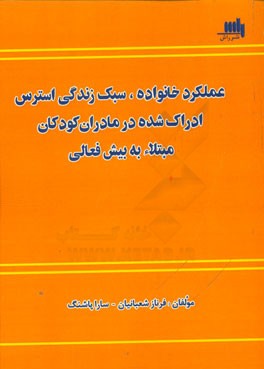 عملکرد خانواده سبک زندگی استرس ادراک شده در مادران کودکان مبتلا به بیش فعالی