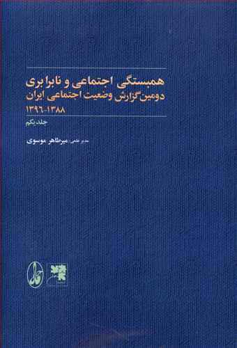 دومین گزارش وضعیت اجتماعی ایران 1388 – 1396: آسیب های اجتماعی و نابرابری