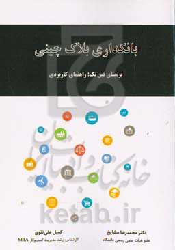 بانکداری بلاک چینی برمبنای فین تک؛ راهنمای کاربردی