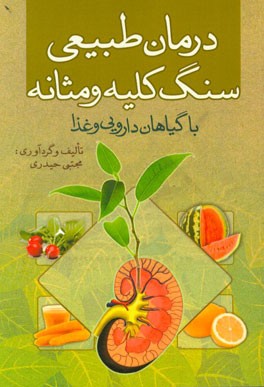 درمان طبیعی سنگ کلیه و مثانه (با گیاهان دارویی و غذا)