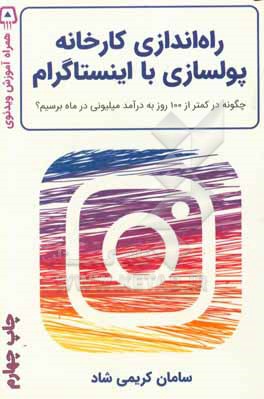 راه اندازی کارخانه پولسازی با اینستاگرام: چگونه کمتر از 100 روز به درآمد میلیونی در ماه برسیم؟