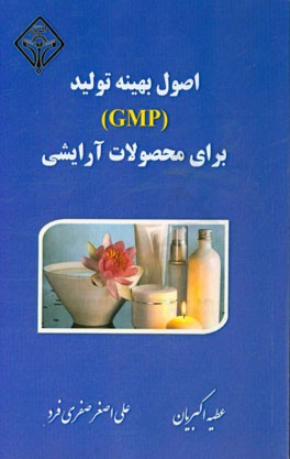 اصول بهینه تولید (ْGMP) برای محصولات آرایشی