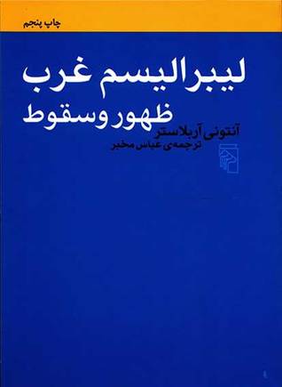 لیبرالیسم غرب: ظهور و سقوط