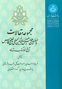 همایش دوسالانه بین المللی خلیج فارس: تاریخ،  فرهنگ و تمدن