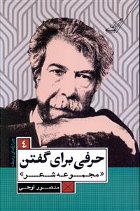 حرفی برای گفتن “مجموعه ی شعر”
