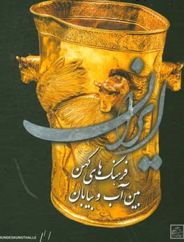 ایران: فرهنگ های کهن بین آب و بیابان