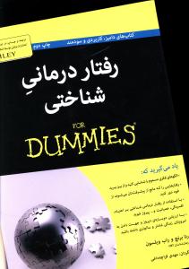 رفتاردرمانی شناختی for dummies