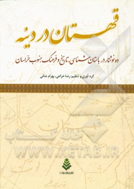 قهستان در دینه: ده نوشتار در باستان شناسی، تاریخ و فرهنگ جنوب خراسان