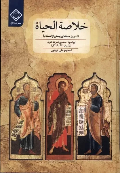 خلاصه الحیاة (تاریخ حکمای پیش از اسلام)