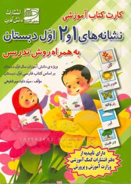 کارت کتاب نشانه های 1 و 2 اول دبستان به همراه روش تدریس: ویژه ی دانش آموزان سال اول دبستان (بر اساس کتاب های درسی بخوانیم و بنویسیم اول ابتدایی)