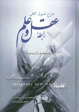 رابطه ی عقل و علم: حقیقت علم و فضیلت آن به عنوان موید عقل