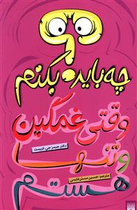 وقتی غمگین و تنها هستم