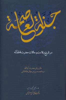 جنه العاصمه: در تاریخ ولادت و حالات حضرت فاطمه (ع)