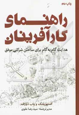 راهنمای کارآفرینان: هدایت گام به گام برای ساختن شرکتی موفق