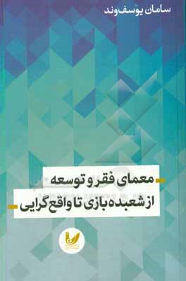معمای فقر و توسعه: از شعبده بازی تا واقع گرایی