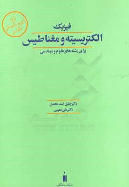 فیزیک الکتریسیته و مغناطیس "برای رشته های علوم و مهندسی"