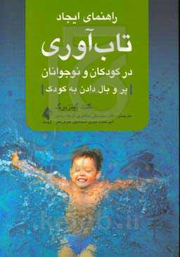 راهنمای ایجاد تاب آوری در کودکان و نوجوانان: پر و بال دادن به کودک