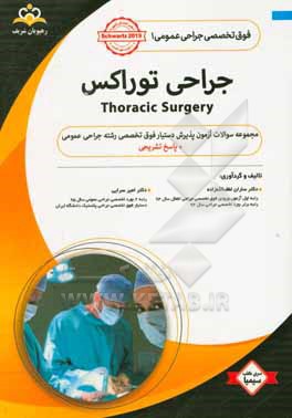 فوق تخصصی جراحی عمومی: جراحی توراکس = Thoracic surgery: مجموعه سوالات آزمون پذیرش دستیار فوق تخصصی رشته جراحی عمومی با پاسخ تشریحی ...