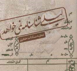 لیلی شناسنامه نمی خواهد …