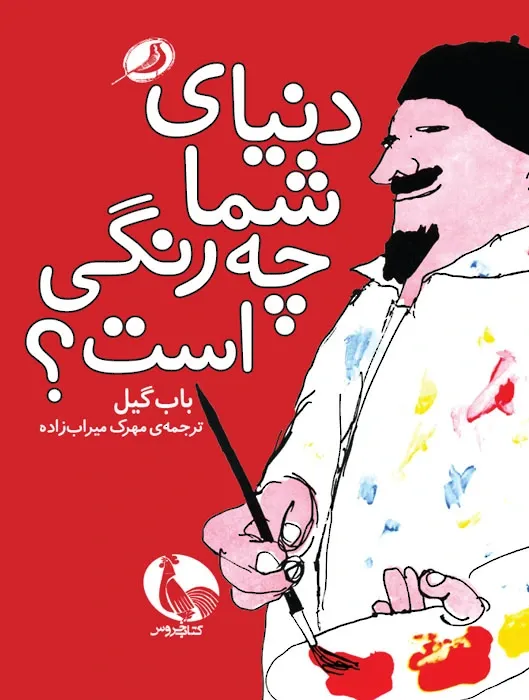 دنیای شما چه رنگی است؟