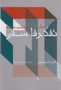 راه هایی به تفکر فلسفی: درآمدی به مفاهیم بنیادین