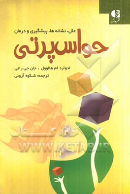 حواس پرتی (ارزیابی، آسیب شناسی و درمان) 300 پاسخ به پرسش هایی رایج و 100 نکته