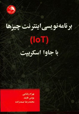 برنامه نویسی اینترنت چیزها (LoT) با جاوا اسکریپت