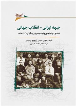 جبهه ایرانی انقلاب جهانی (اسنادی درباره تجاوز و تهاجم شوروی به گیلان از 1920 تا 1921)