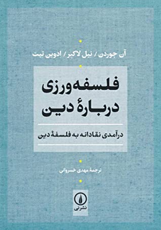 فلسفه ورزی درباره دین: درآمدی نقادانه به فلسفه دین