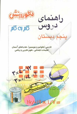 راهنمای دروس سال پنجم دبستان: حل کلیه ی تمرین های کتاب، آشنایی کامل با مفاهیم و کلمه های دقیق و علمی، سوال های طرح شده از متن کتاب با پاسخ کامل و ...