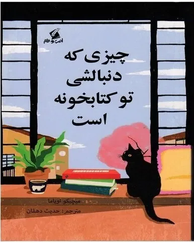 چیزی که دنبالشی تو کتابخونه است