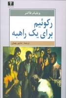 رکوئیم برای یک راهبه