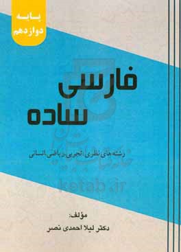 فارسی ساده (پایه دوازدهم)