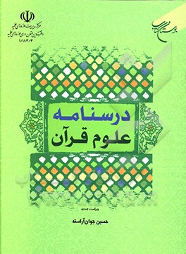 درسنامه علوم قرآنی