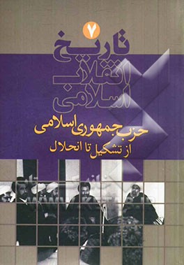 تاریخ انقلاب اسلامی: تشکیل حزب جمهوری اسلامی و توطئه علیه تشکل روحانیت