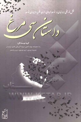 داستان سی مرغ: نقش تاریخی ایرانیان در توسعه ایران از دید نظریه فرابازی توسعه