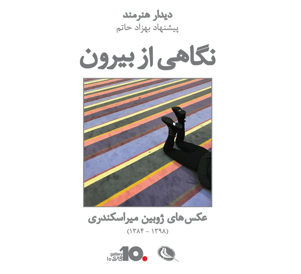 نگاهی از بیرون: عکس های ژوبین میراسکندری (1398 – 1384)