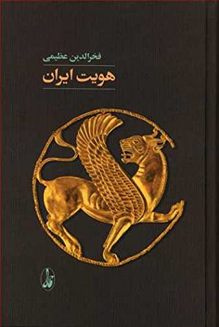 هویت ایران: کاوش در نمودارهای ناسیونالیسم: دیدگاهی مدنی