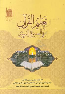 تعلیم القرآن فی السیره النبویه