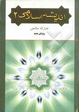 اندیشه اسلامی 2