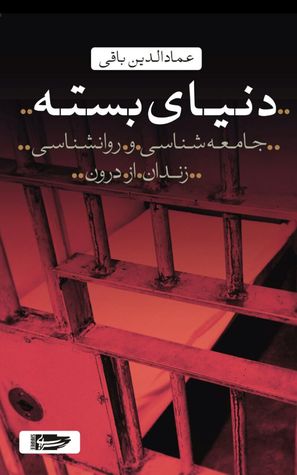 دنیای بسته: جامعه شناسی و روانشناسی زندان از دورن