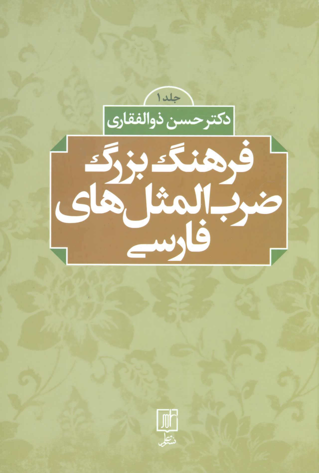 فرهنگ بزرگ ضرب المثل های فارسی (مثل های فارسی اقوام ایرانی و کشورهای فارسی زبان)