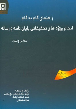 راهنمای گام به گام انجام پروژه های تحقیقاتی، پایان نامه و رساله