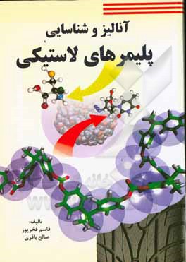 آنالیز و شناسایی پلیمرهای لاستیکی